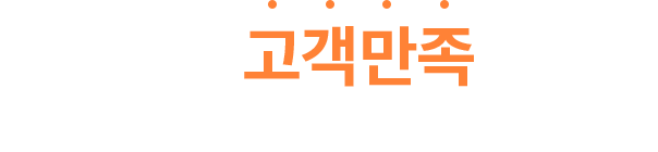 오투잡의 고객만족 시스템 빠르고 안전한 오투잡 고객만족 시스템오투잡의 고객만족 시스템 빠르고 안전한 오투잡 고객만족 시스템