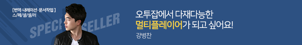 [번역·내레이션·문서작업] 스페셜셀러 강병찬님