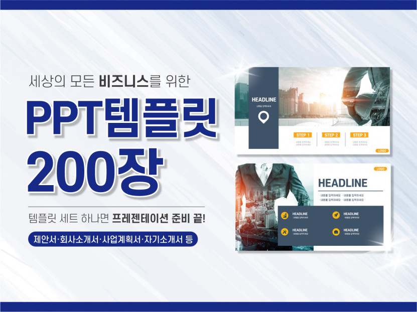 디자인 Ppt디자인 Ppt템플릿세트200장 깔끔한피피티 사업 및 직장 제안서 소개서 상품상세 재능마켓 오투잡 Otwojob Com